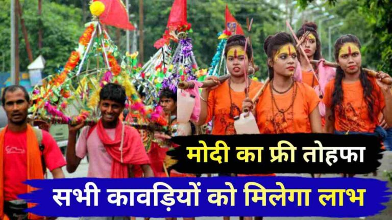 कांवड़ियों को मोदी सरकार का ऐतिहासिक तोहफा!